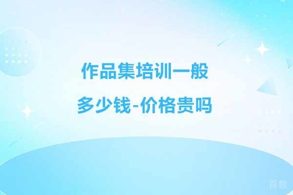 苏州-作品集培训一般多少钱-价格贵吗