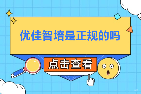 合肥-合肥优佳智培是正规的吗-合肥优佳智培怎么样