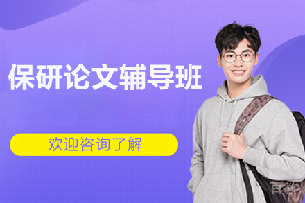 长沙学历考研培训-保研论文辅导班