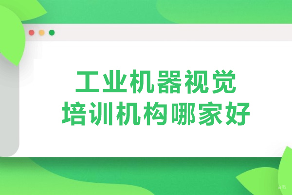 合肥-合肥工业机器视觉培训机构哪家好-选择合肥优佳智培