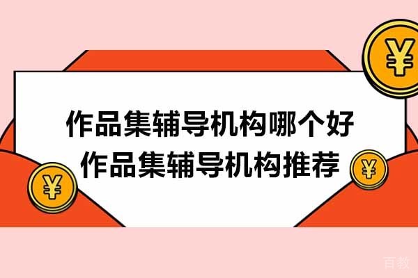 苏州-苏州作品集辅导机构哪个好-作品集辅导机构推荐