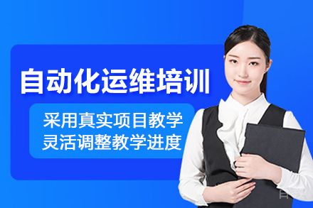 合肥自动化运维培训班