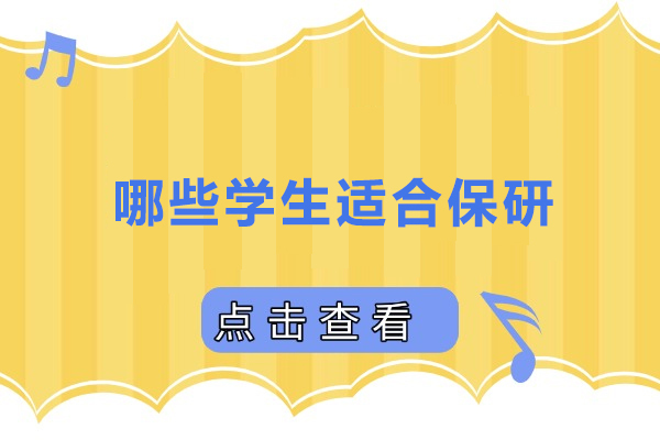 哪些学生适合保研