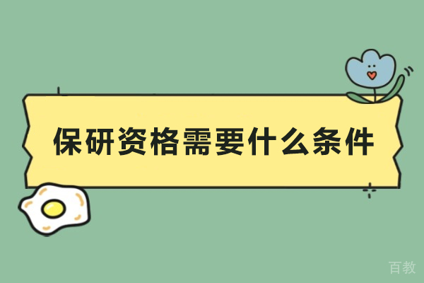 保研资格需要什么条件