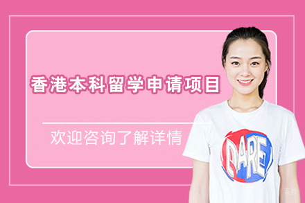香港本科留学申请项目