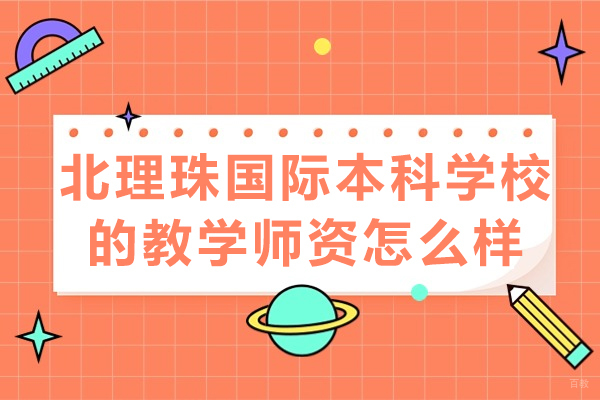 北京韩国留学-北理珠国际本科学校的教学师资怎么样