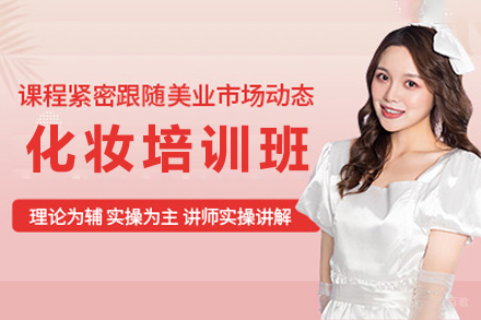 佛山化妆培训班