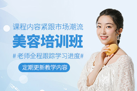 佛山美容培训班