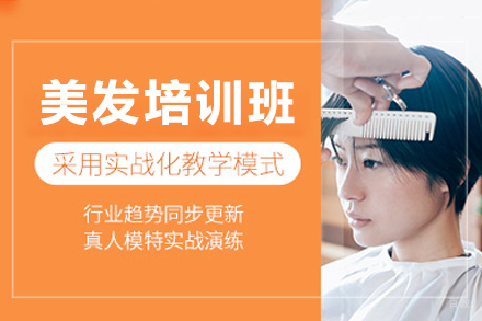 佛山美发培训班