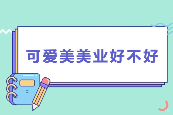 佛山可爱美美业好不好