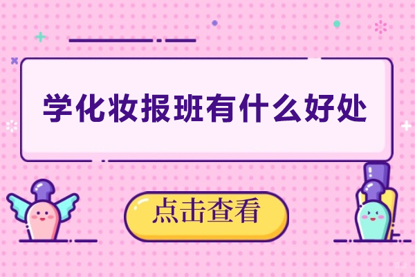 佛山-学化妆报班有什么好处