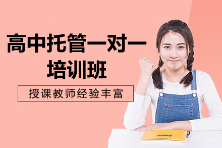 昆明高中托管一对一培训班