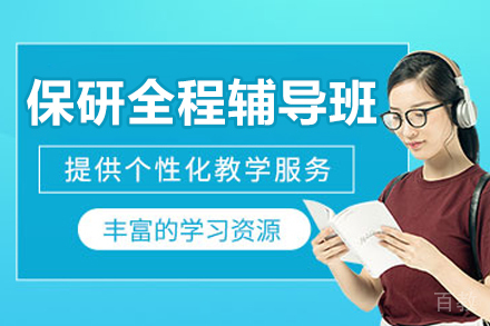 北京保研全程辅导班
