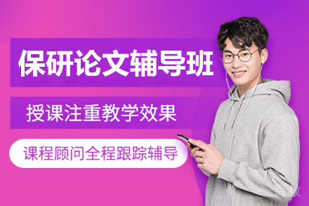北京保研论文辅导班