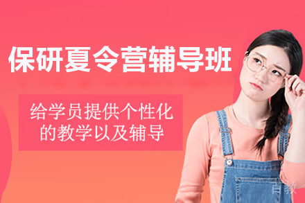 北京保研夏令营辅导班