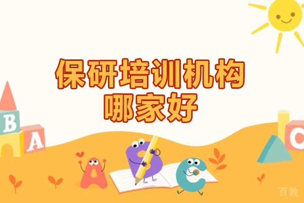 郑州考研-郑州保研培训机构哪家好