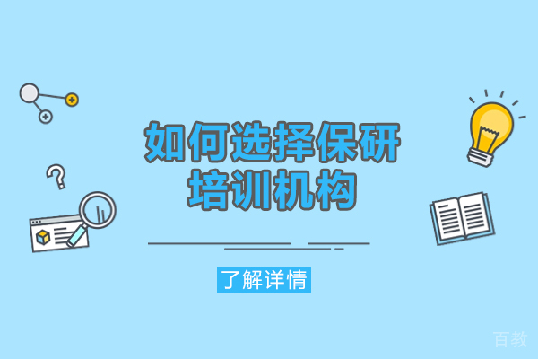 郑州考研-郑州如何选择保研培训机构