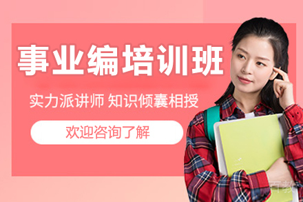 北京事业编培训班