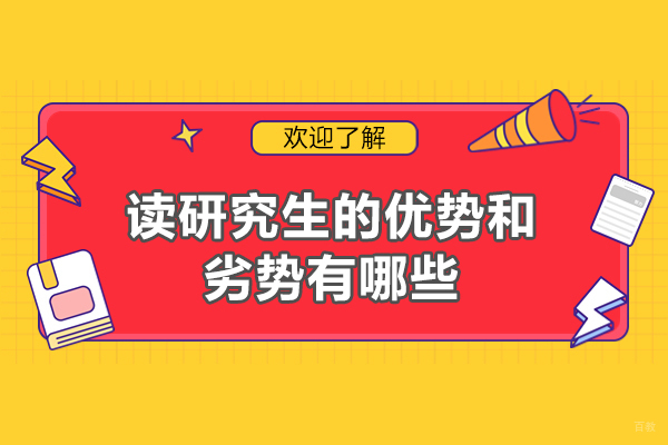 郑州读研究生的优势和劣势有哪些