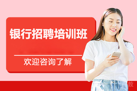 北京银行招聘培训班