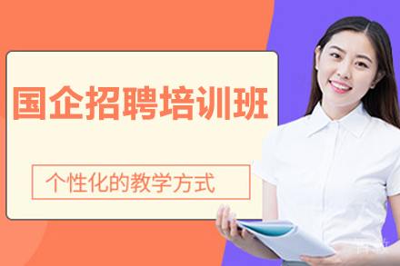 北京国企招聘培训班