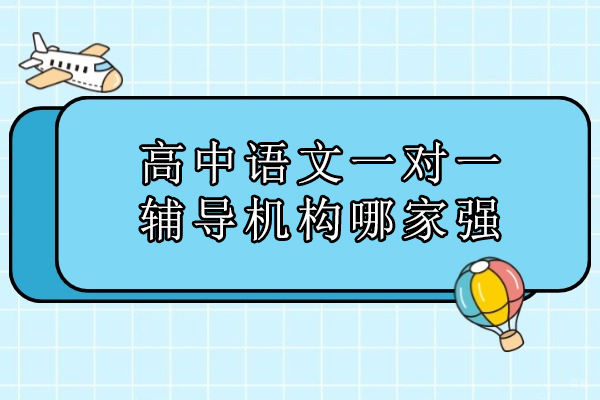北京-北京高中语文一对一辅导机构哪家强-冲刺高三力荐京督学府