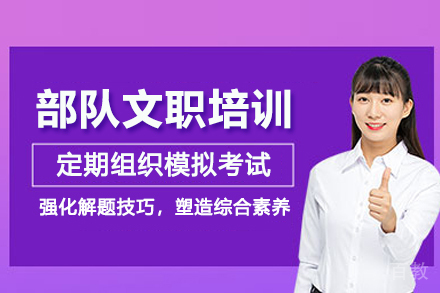 北京军队文职培训班