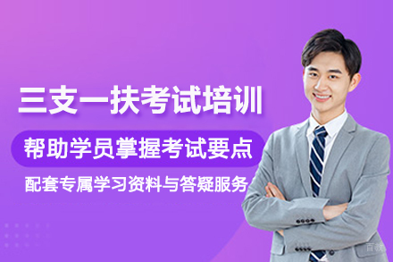 北京三支一扶考试培训班