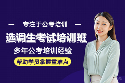 北京选调生考试培训班