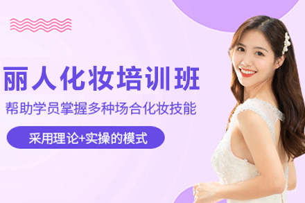 石家庄丽人化妆培训课程