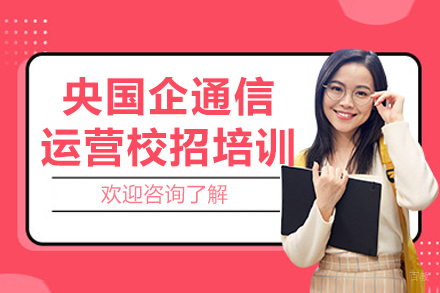 大连央国企通信运营校招培训