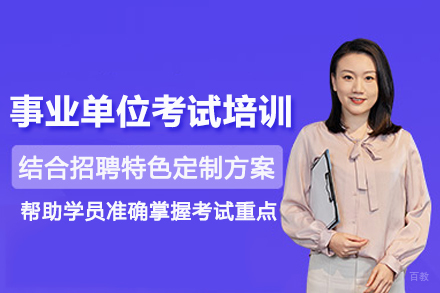 北京事业单位考试培训班