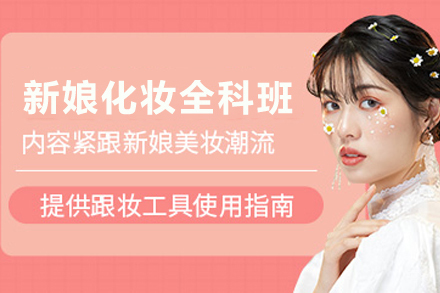 石家庄新娘化妆全科培训课程