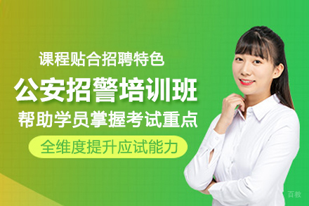 北京公安招警培训班