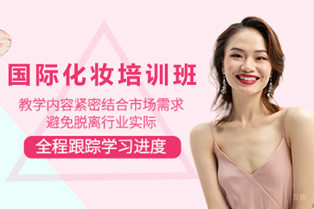 石家庄国际化妆培训课程