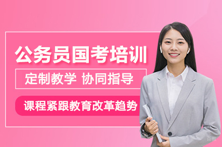 北京公务员国考培训班