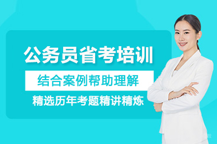北京公务员省考培训班