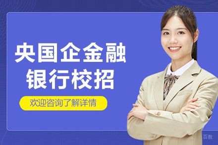 大连央国企金融银行校招培训