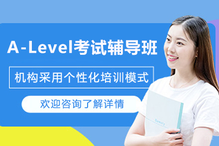 上海A-Level考试精品辅导班