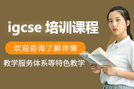 上海专业igcse考试培训课程