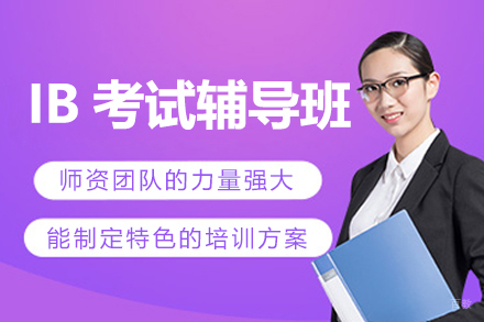 上海IB考试精品提升辅导班