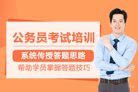 北京公务员考试培训班