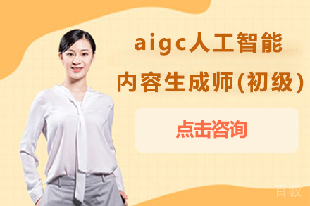aigc人工智能内容生成师(初级）