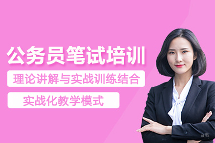 北京公务员笔试培训班