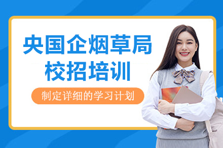 大连央国企烟草局校招培训