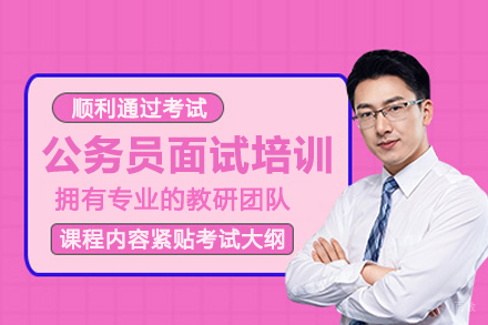 北京公务员面试培训班