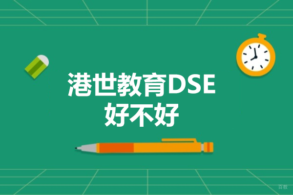 深圳DSE-深圳港世教育DSE好不好