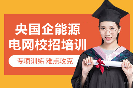 大连央国企能源电网校招培训