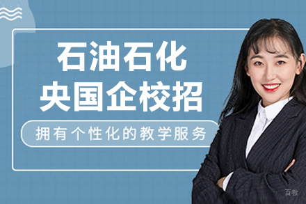 大连央国企石油石化校招培训