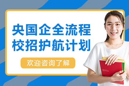 央国企全流程校招护航计划